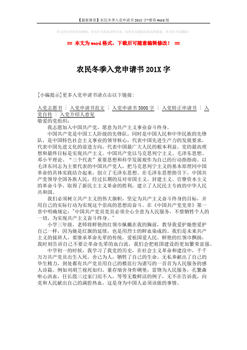 【最新推荐】农民冬季入党申请书201X字-推荐word版 (1页)