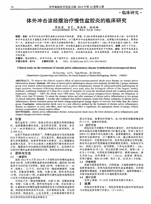 体外冲击波经腹治疗慢性盆腔炎的临床研究