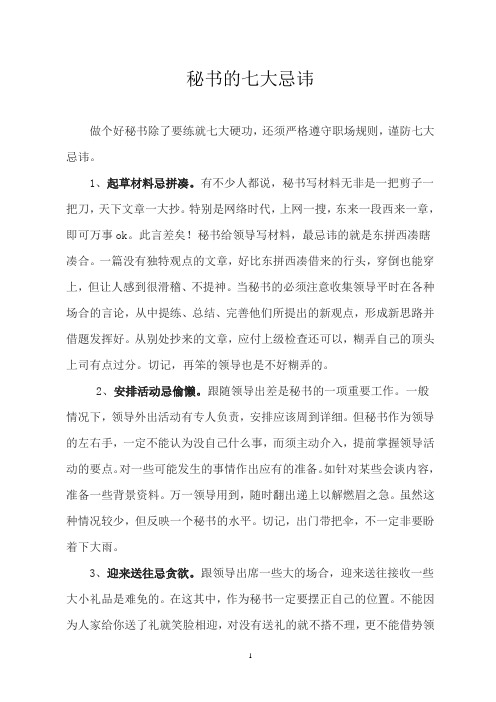 秘书的七大忌讳