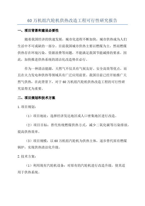 60万机组汽轮机供热改造工程可行性研究报告