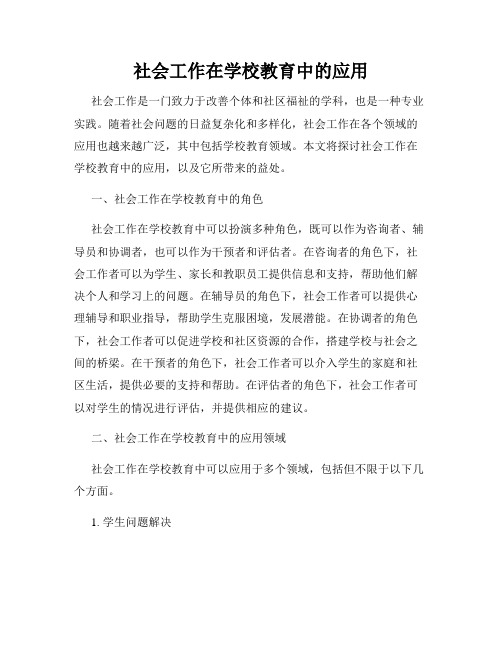 社会工作在学校教育中的应用
