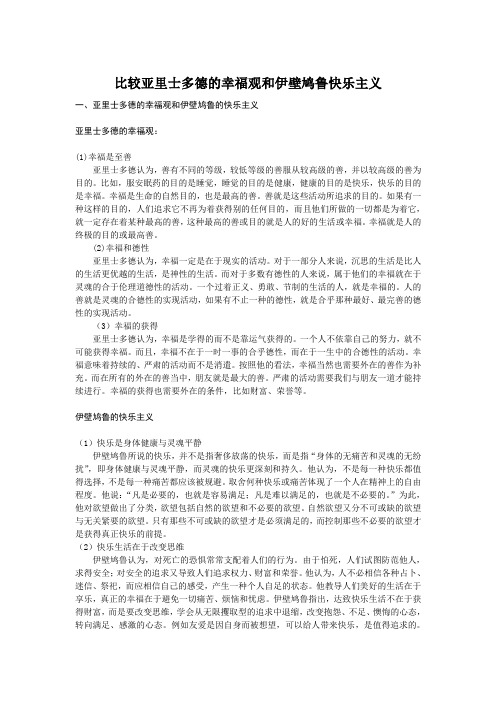 比较亚里士多德的幸福观和伊壁鸠鲁的快乐主义