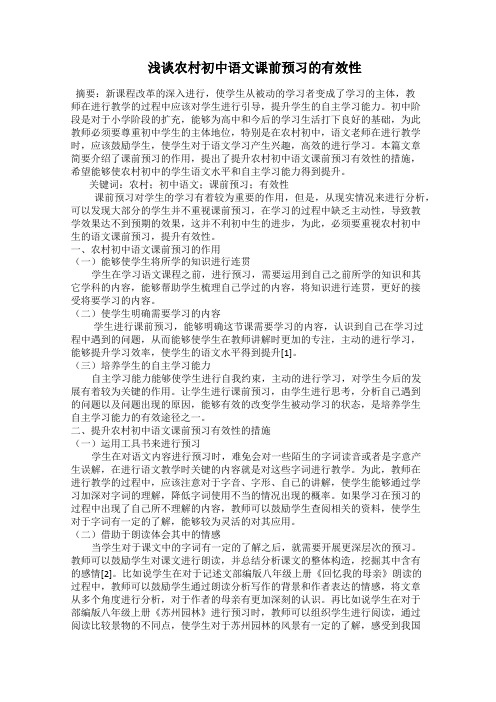  浅谈农村初中语文课前预习的有效性