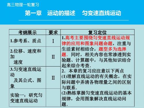 2016届高考物理一轮复习同步课件：1-1 描述运动的基本概念