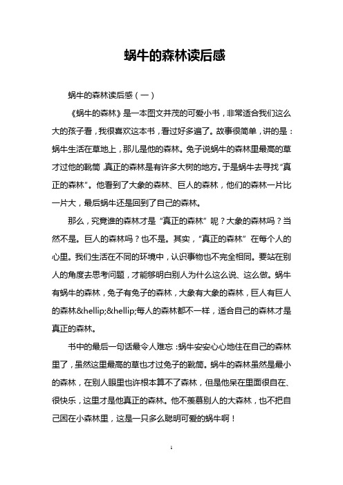 蜗牛的森林读后感