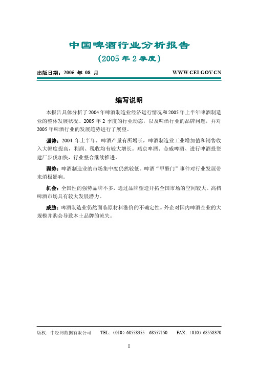 中国啤酒行业分析报告2005