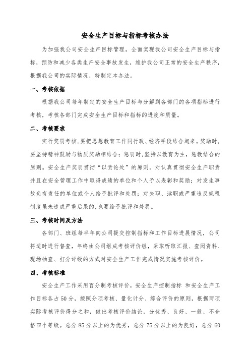 安全生产目标与指标考核办法