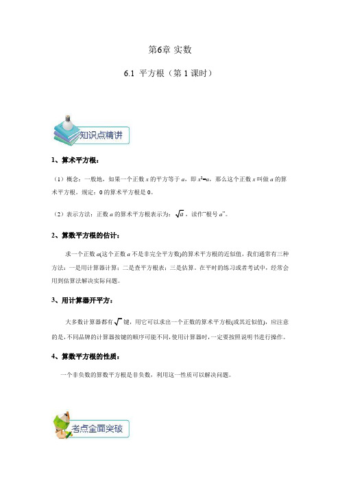 人教版七年级数学下册第6章 实数 6.1平方根(第1课时)导学案设计