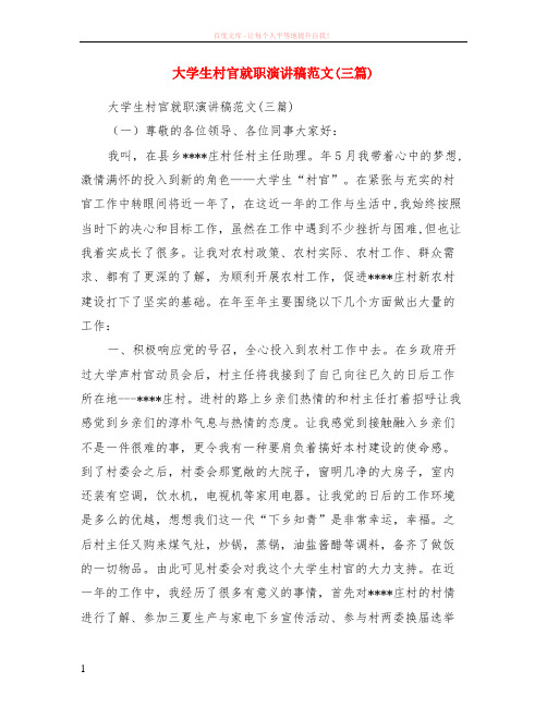 大学生村官就职演讲稿范本三篇 (1)