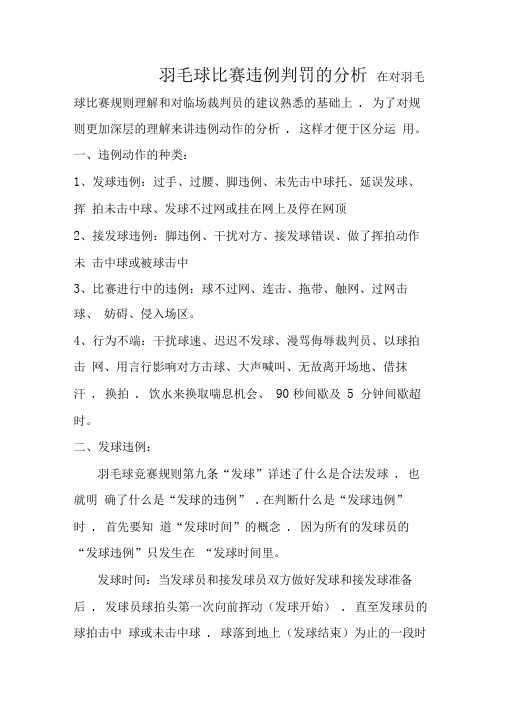 羽毛球比赛违例判罚的分析报告