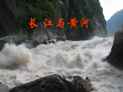 长江与黄河