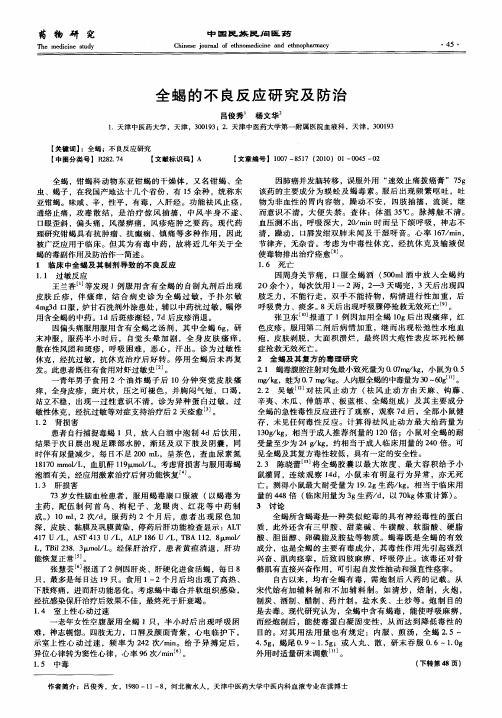 全蝎的不良反应研究及防治