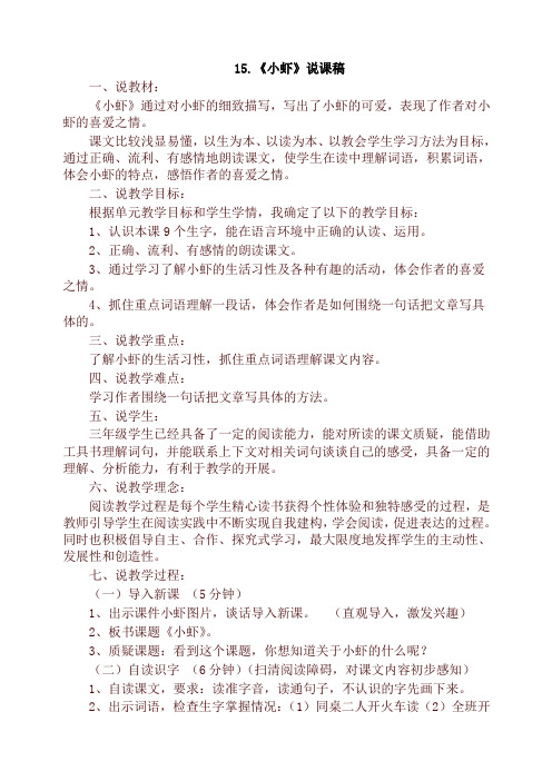 部编版三年级语文下册15.小虾(说课稿)(最新)