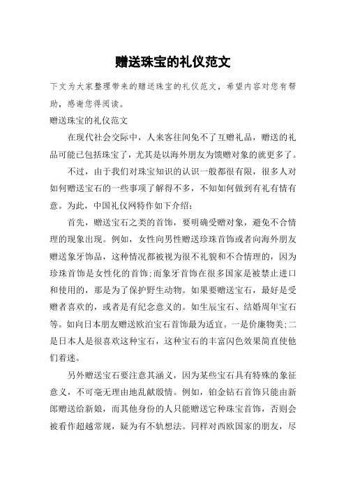 赠送珠宝的礼仪范文
