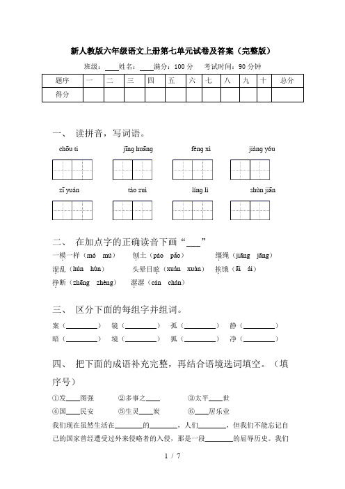 新人教版六年级语文上册第七单元试卷及答案(完整版)