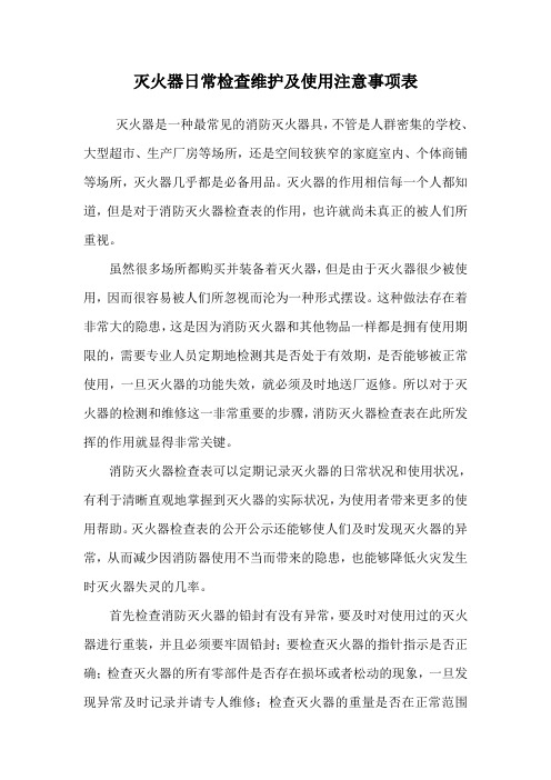 灭火器日常检查维护及使用注意事项表.doc