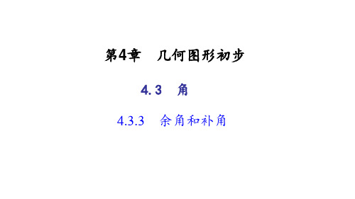 人教版七年级数学上册角4.余角和补角