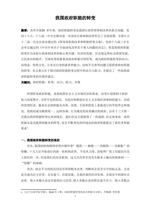浅析我国政府职能的转变