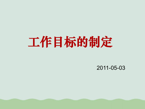 工作目标的制定讲义课件PPT(共22页)