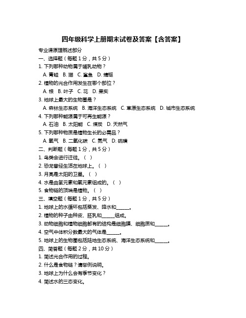 四年级科学上册期末试卷及答案【含答案】