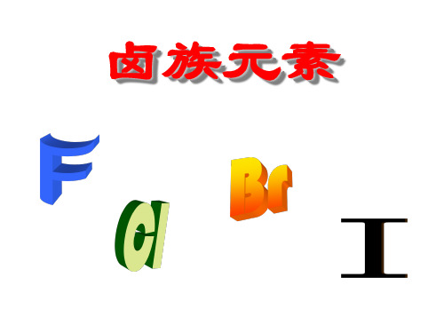 元素周期表 卤族元素(公开课)资料讲解