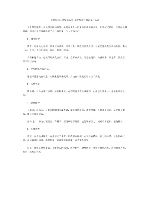头发很油还脱发怎么办 治脱发最好的药是什么药