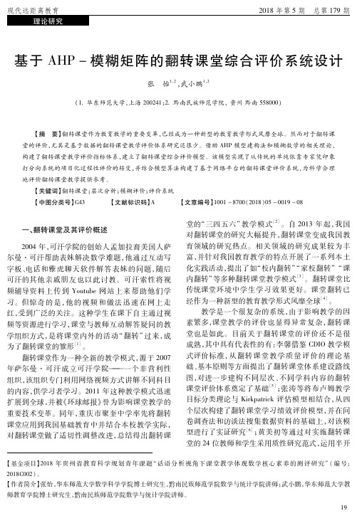 基于AHP-模糊矩阵的翻转课堂综合评价系统设计