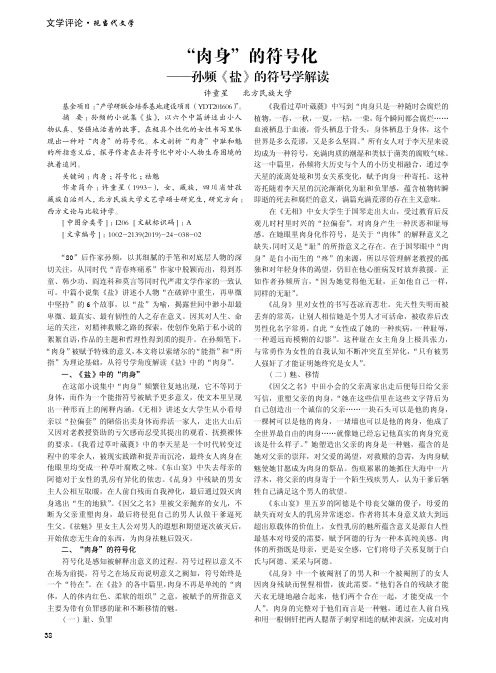 “肉身”的符号化——孙频《盐》的符号学解读