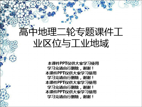 高中地理二轮专题课件工业区位与工业地域