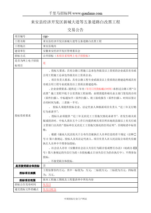 道路白改黑工程招投标书范本