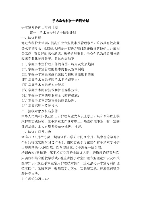 手术室专科护士培训计划(精简版)