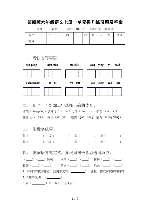 部编版六年级语文上册一单元提升练习题及答案