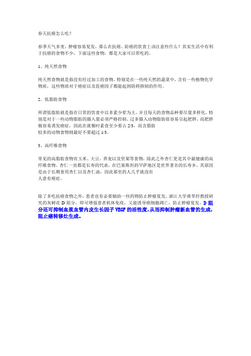 春天抗癌怎么吃