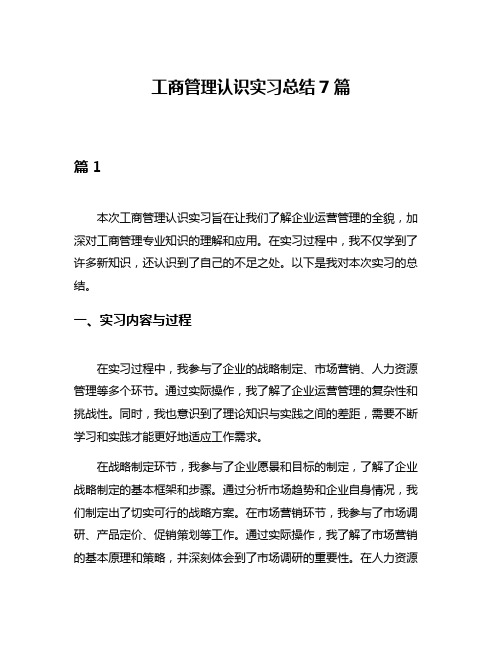 工商管理认识实习总结7篇