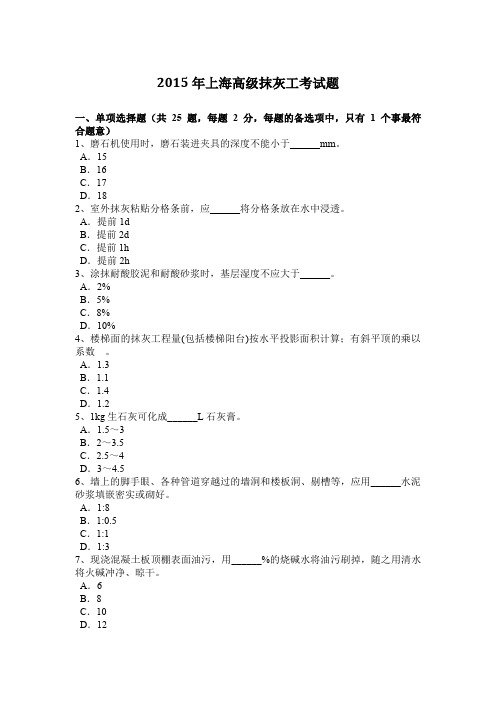 2015年上海高级抹灰工考试题