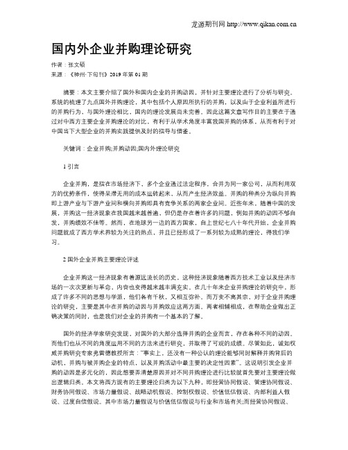 国内外企业并购理论研究