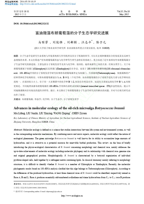 富油微藻布朗葡萄藻的分子生态学研究进展