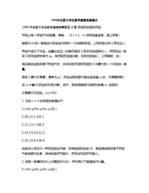 1998年全国大学生数学建模竞赛题目