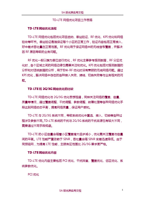 【5A文】LTE网络优化思路及总结