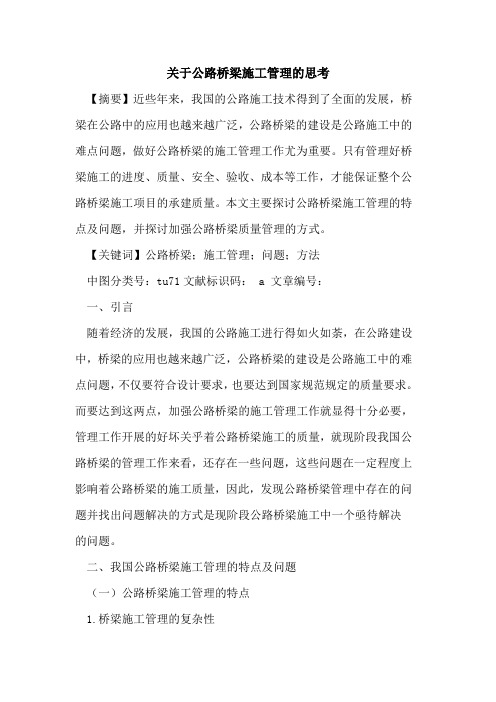 关于公路桥梁施工管理的思考
