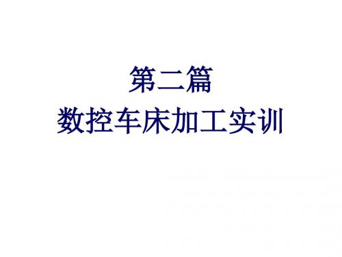 数控加工仿真与实训第二篇  数控车床加工实训
