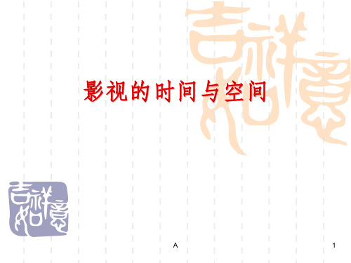 影视的时间与空间