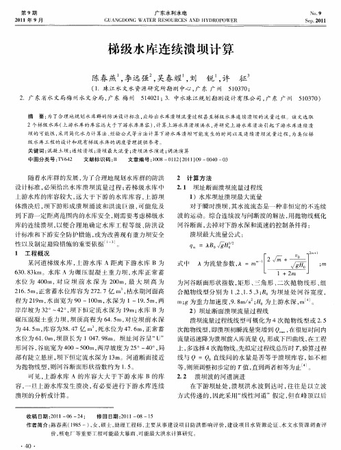 梯级水库连续溃坝计算