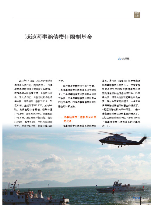 浅谈海事赔偿责任限制基金