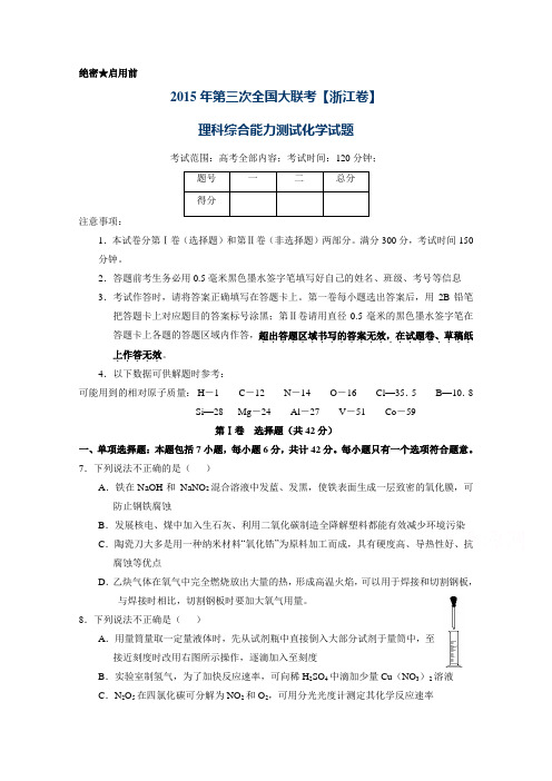 全国大联考2015届高三第三次联考(浙江版)化学试卷