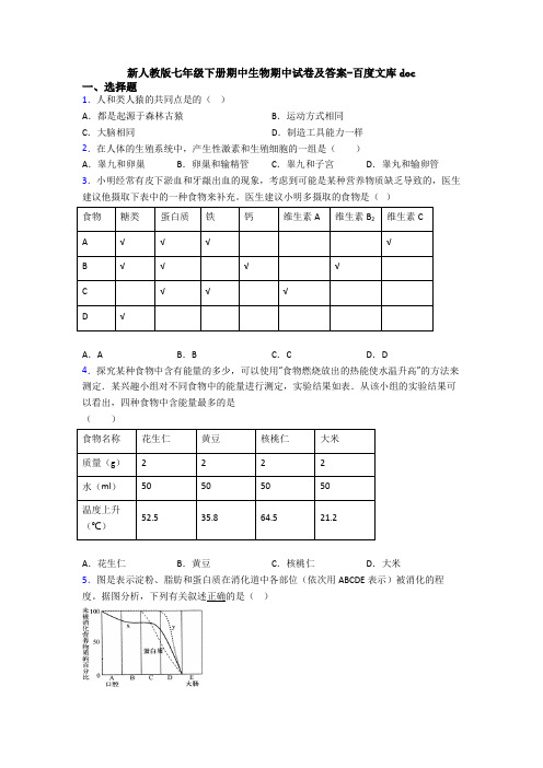 新人教版七年级下册期中生物期中试卷及答案-百度文库doc