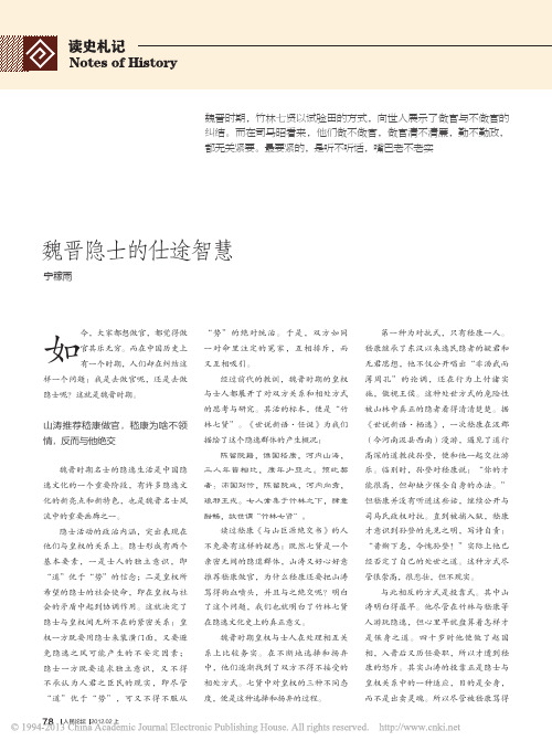 魏晋隐士的仕途智慧