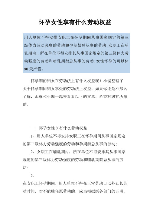 怀孕女性享有什么劳动权益