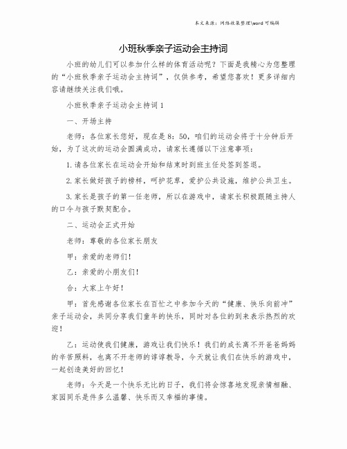 小班秋季亲子运动会主持词.doc