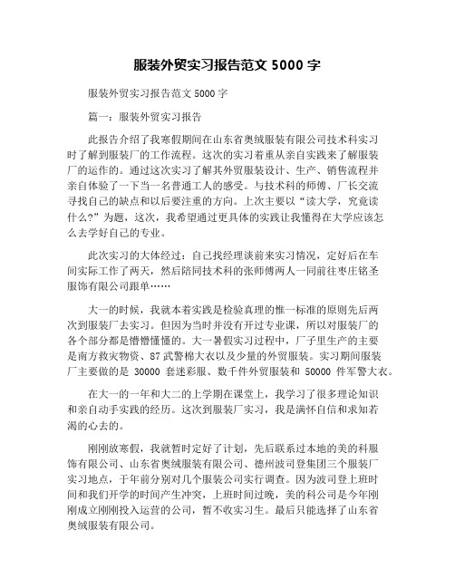 服装外贸实习报告范文5000字